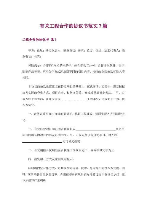 有关工程合作的协议书范文7篇