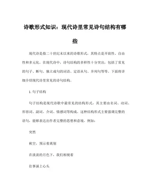 诗歌形式知识：现代诗里常见诗句结构有哪些