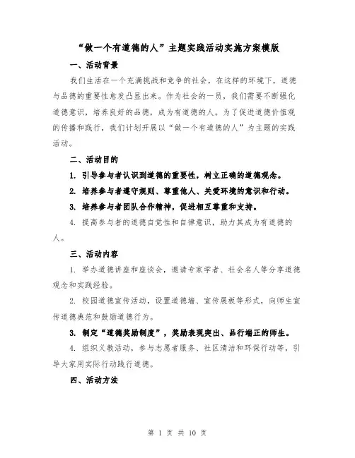 “做一个有道德的人”主题实践活动实施方案模版(三篇)