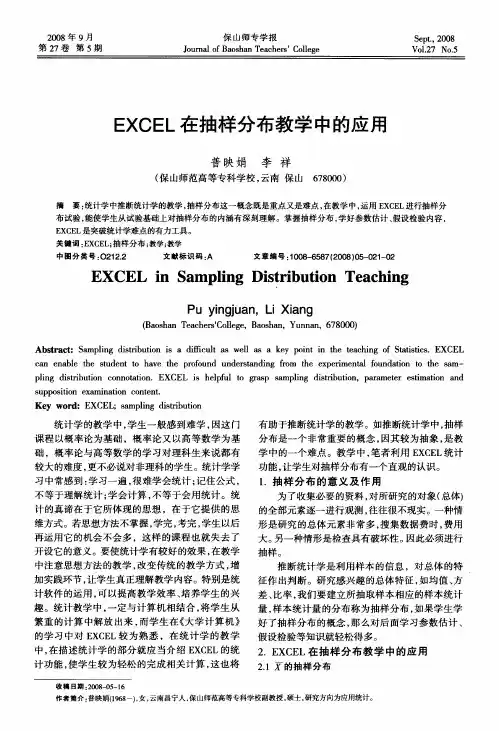 EXCEL在抽样分布教学中的应用
