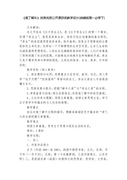 《庖丁解牛》优秀优质公开课获奖教学设计(统编版高一必修下)  