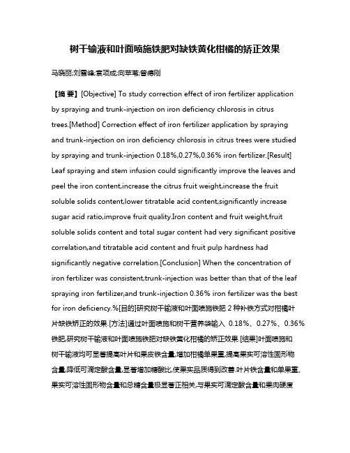 树干输液和叶面喷施铁肥对缺铁黄化柑橘的矫正效果