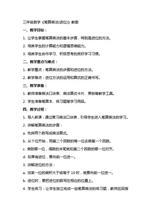 三年级数学《笔算乘法(进位)》教案
