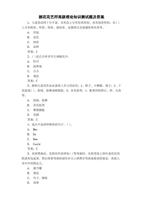 插花花艺师高级理论知识测试题及答案