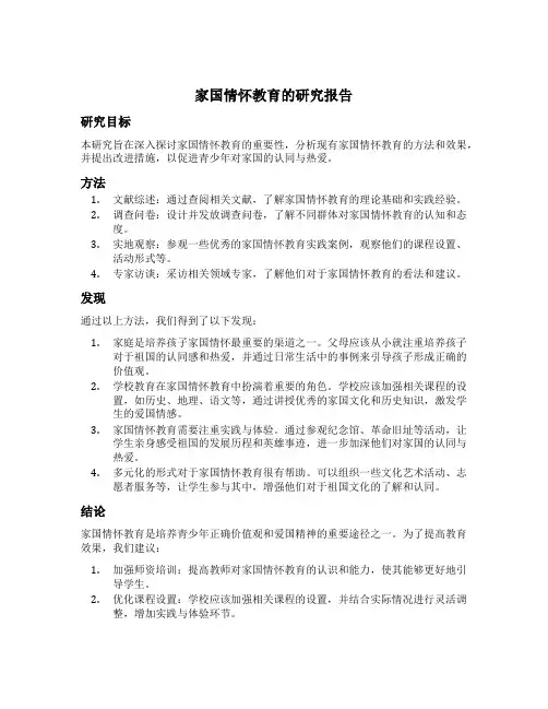 家国情怀教育的研究课题
