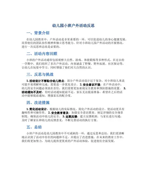 幼儿园小班户外活动反思