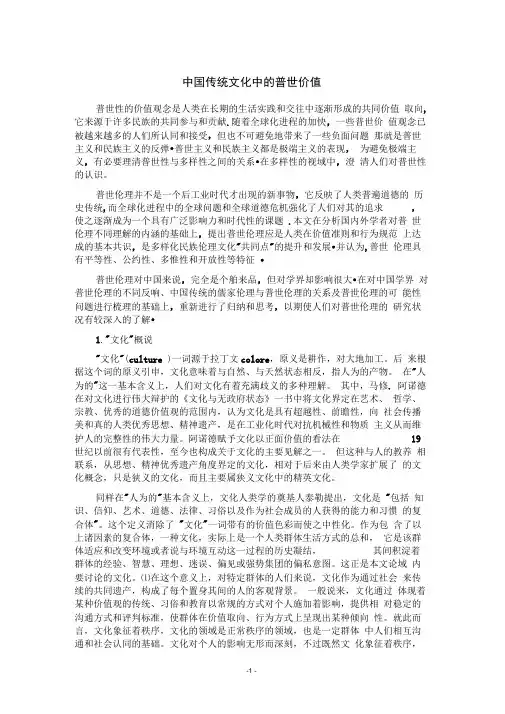 中国传统文化中的普世价值