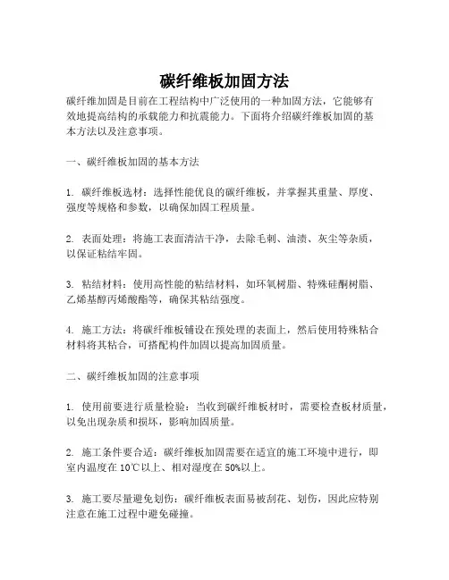 碳纤维板加固方法