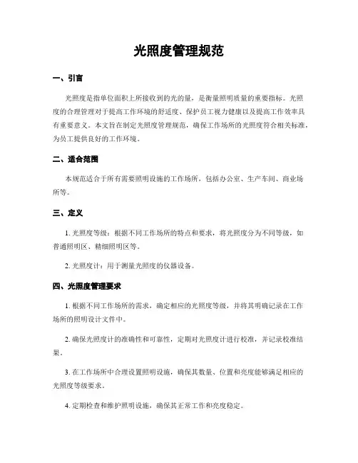 光照度管理规范