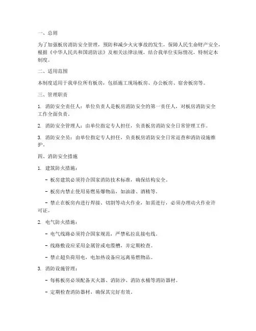 板房消防安全管理制度