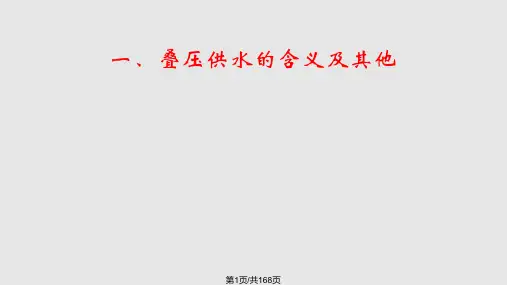 管网叠压供水标准简介PPT课件