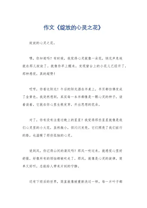 作文《绽放的心灵之花》