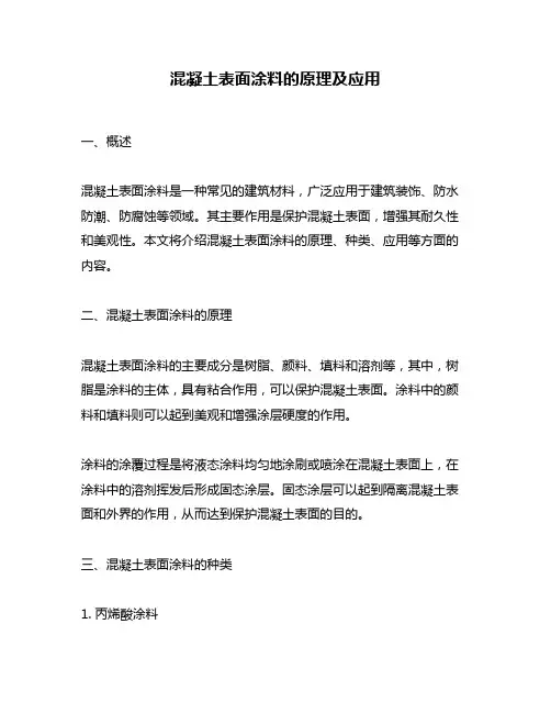 混凝土表面涂料的原理及应用