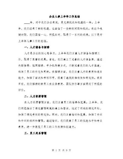 企业人事上半年工作总结（3篇）
