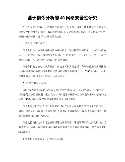 基于信令分析的4G网络安全性研究