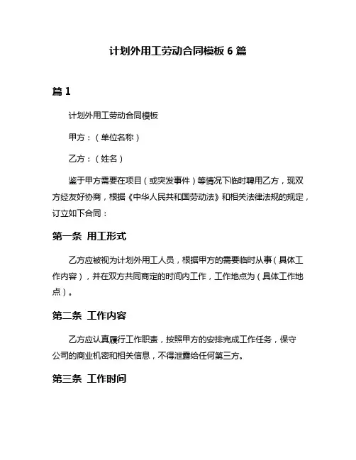 计划外用工劳动合同模板6篇