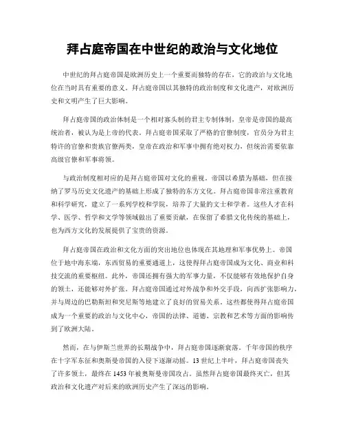 拜占庭帝国在中世纪的政治与文化地位
