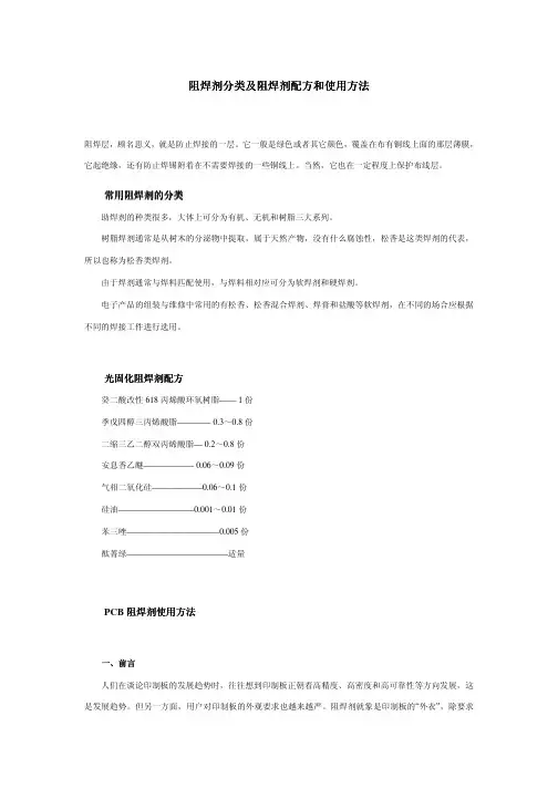 阻焊剂配方及使用方法