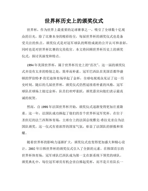 世界杯历史上的颁奖仪式