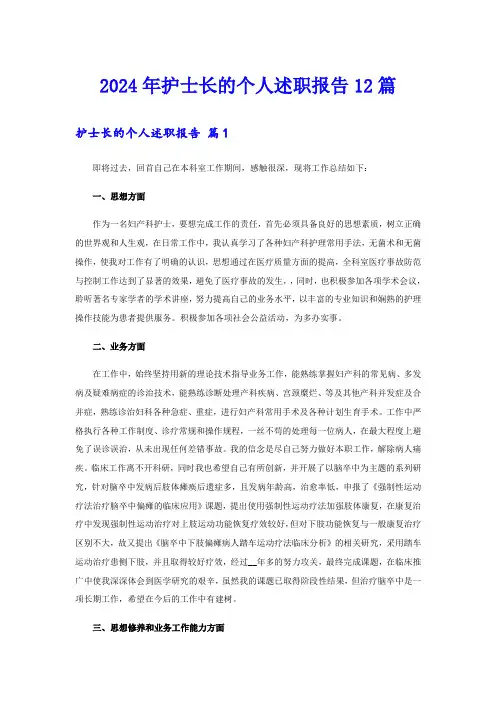 2024年护士长的个人述职报告12篇