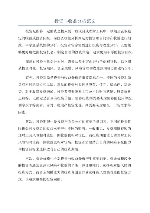 投资与收益分析范文