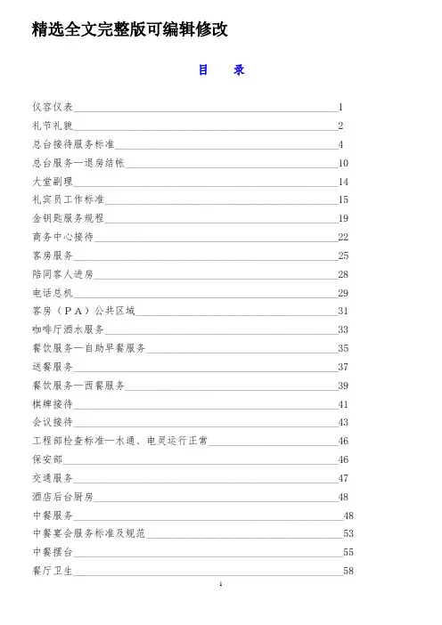 酒店金钥匙服务标准手册全文编辑修改