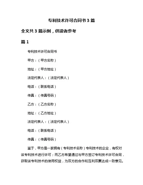 专利技术许可合同书3篇