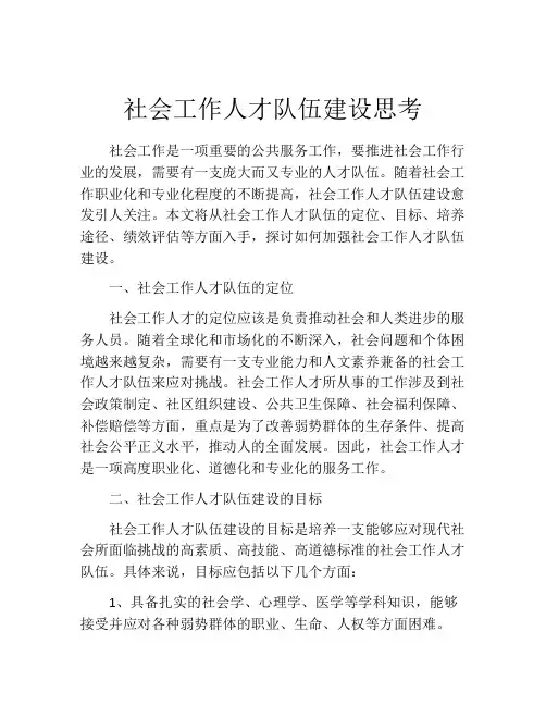 社会工作人才队伍建设思考
