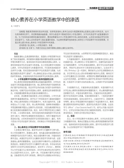 核心素养在小学英语教学中的渗透
