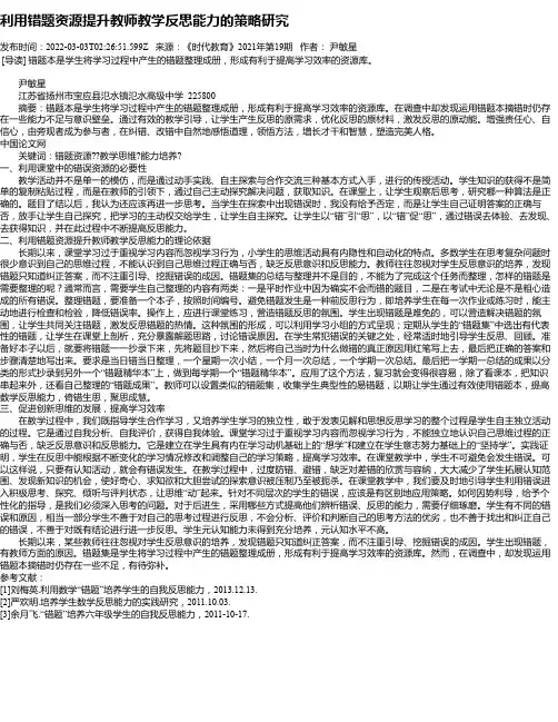 利用错题资源提升教师教学反思能力的策略研究