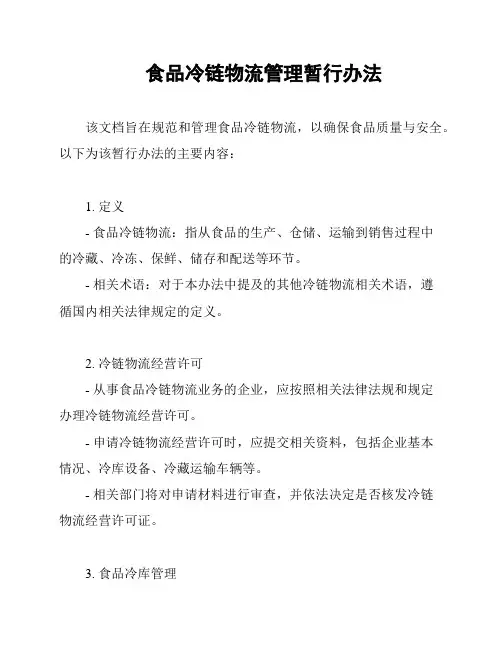 食品冷链物流管理暂行办法