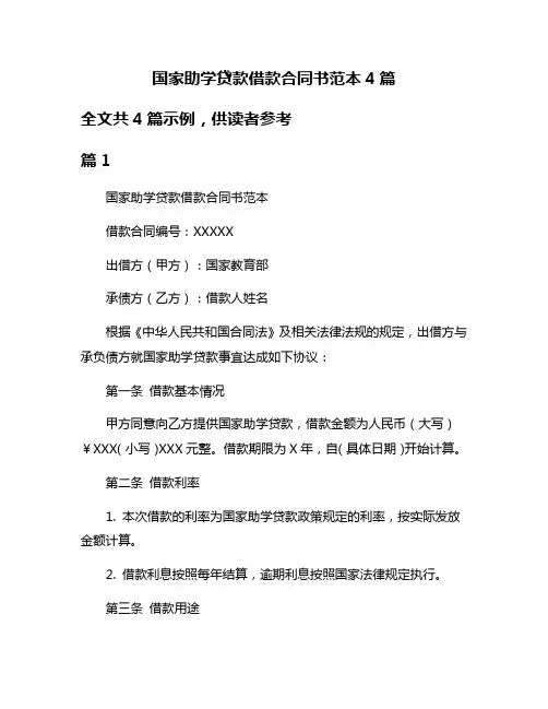 国家助学贷款借款合同书范本4篇