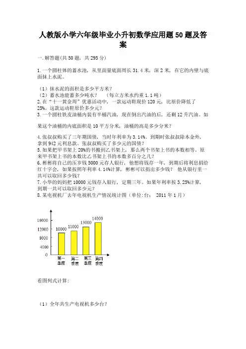 人教版小学六年级毕业小升初数学应用题50题及完整答案(易错题)
