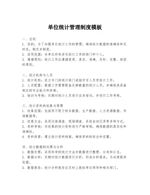 单位统计管理制度模板
