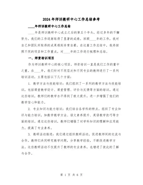2024年师训教研中心工作总结参考(2篇)