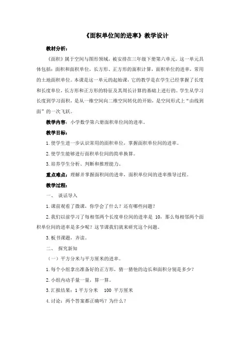 《面积单位间的进率》教学设计