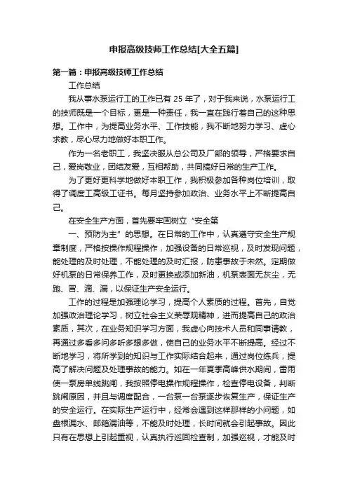 申报高级技师工作总结[大全五篇]