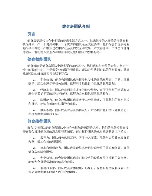 健身房团队介绍范文