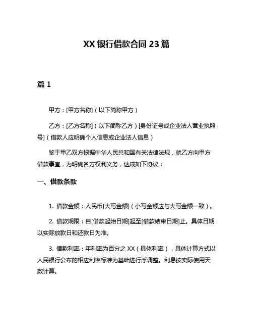 XX银行借款合同23篇