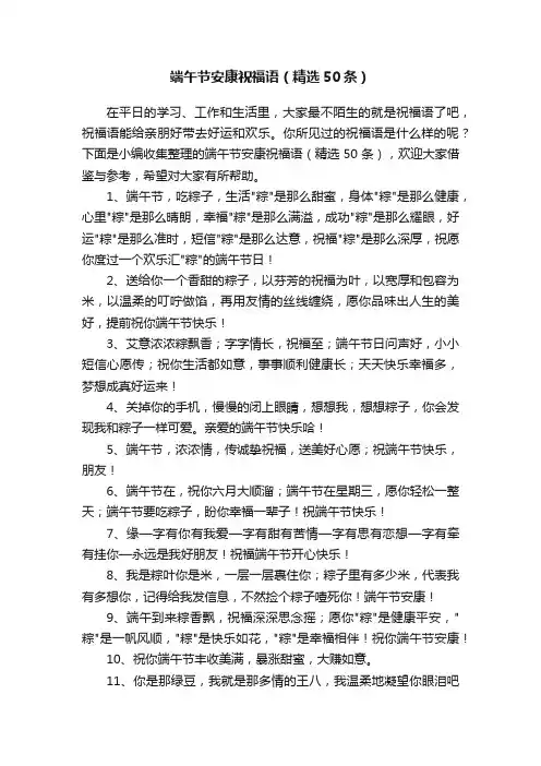 端午节安康祝福语（精选50条）