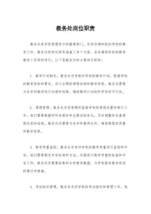 教务处岗位职责