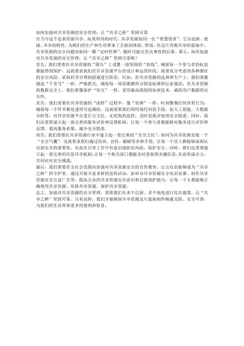 如何加强对共享资源的安全管理