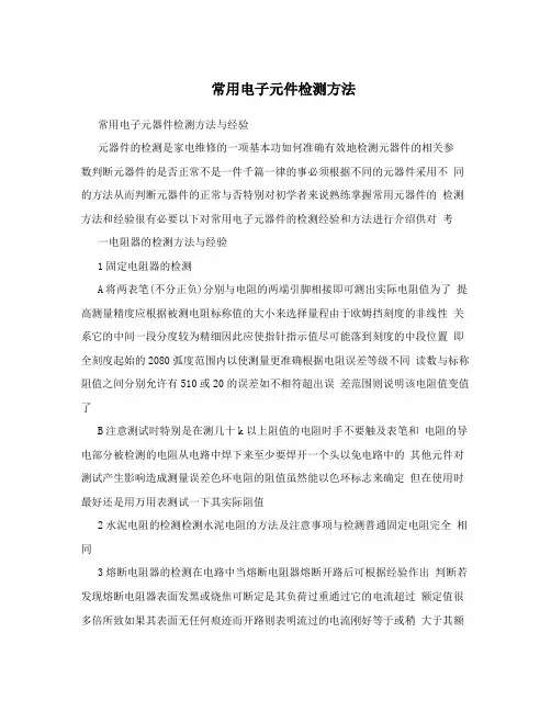 常用电子元件检测方法