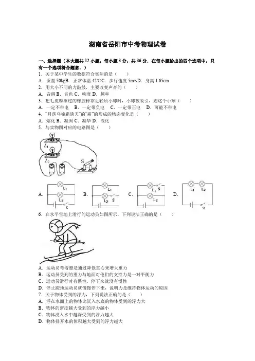 湖南省岳阳市中考物理试卷