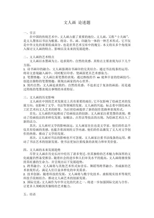 文人画 论述题