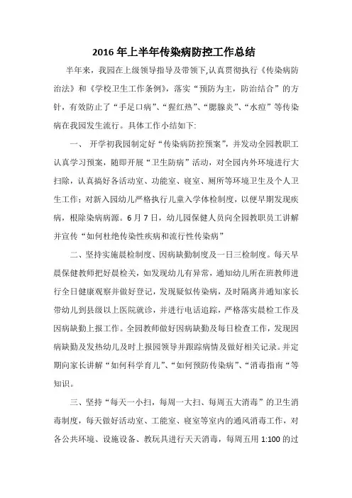 2016年上半年传染病防控工作总结