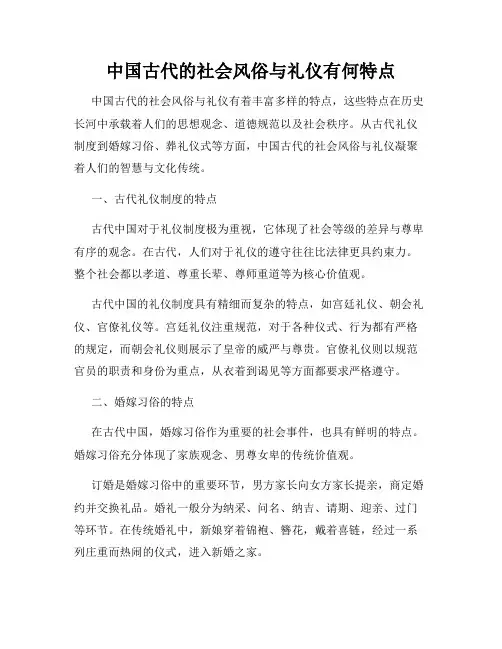 中国古代的社会风俗与礼仪有何特点