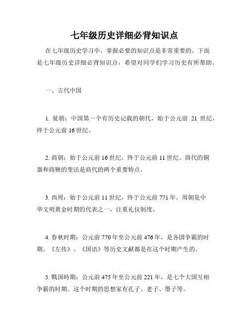 七年级历史详细必背知识点