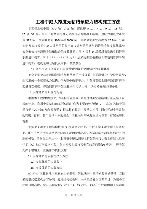 主楼中庭大跨度无粘结预应力结构施工方法