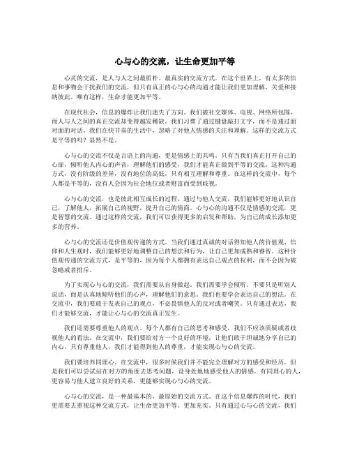 心与心的交流,让生命更加平等